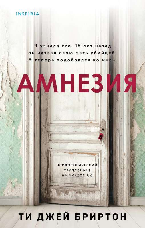 Обложка книги "Амнезия" Sovabooks — российский роман в жанре триллер и загадка, изображение с названием и художественным дизайном