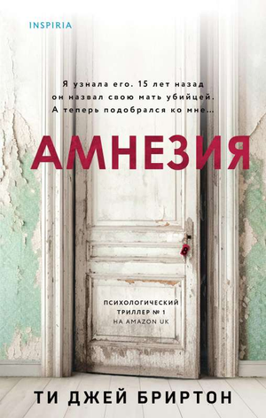 Обложка книги "Амнезия" Джей Бриртон Ти, русская фантастика, триллер и загадка, изображение стандартной обложки.
