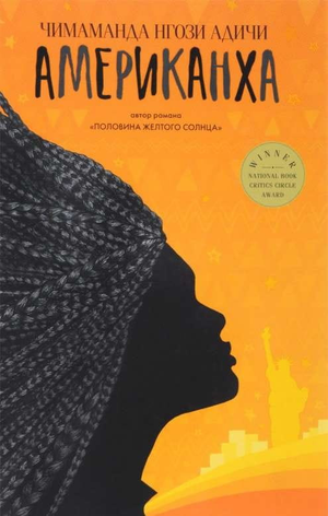 Современный российский роман Американха (Адичи Ч.Н) от Sovabooks, изображение обложки книги на белом фоне.