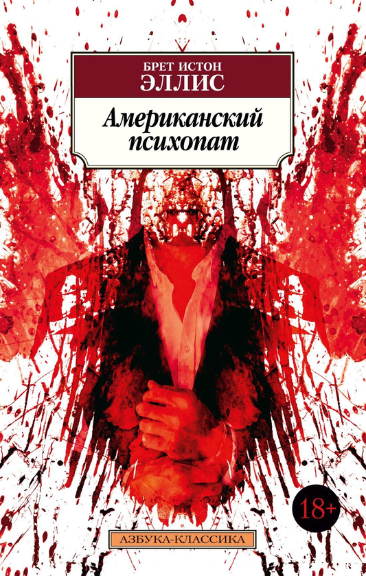 Обложка книги "Американский психопат" от Sovabooks, российский роман в жанре триллер и психологический мистический рассказ.