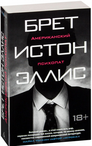 Обложка книги "Американский психопат" Брет Эллис, русское издание, жанр художественной литературы, триллер и детектив
