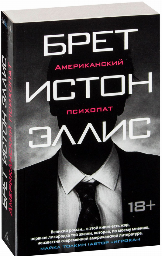 Обложка книги "Американский психопат" от Sovabooks, российский роман в жанре триллера и мистики, темная и загадочная.