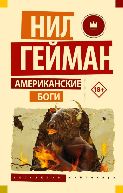 Обложка российской фантастической книги "Американские боги" от Sovabooks, изображение с названием и художественным оформлением