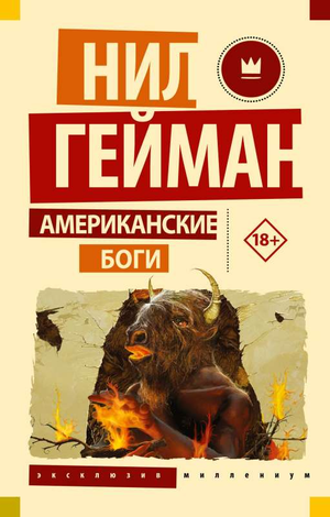Обложка книги "Американские боги" Нила Геймана, фантастический роман в жанре фэнтези и научной фантастики, Sovabooks