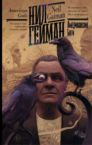 Обложка книги "Американские боги" Нила Геймана, фантастический роман в жанре фэнтези и научной фантастики, изданный Sovabooks