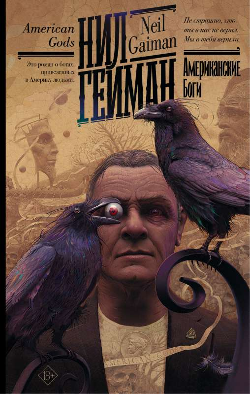 Обложка книги "Американские боги" — фантастический роман в жанре фэнтези и научной фантастики Sovabooks