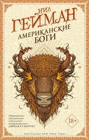 Обложка книги "Американские боги" Нила Геймана, фантастический роман в жанре научной фантастики и фэнтези, издательство Sovabooks