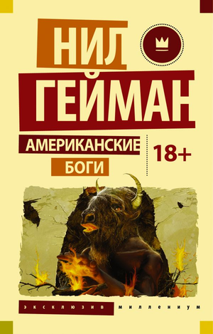 Обложка книги "Американские боги" Нила Геймана, фантастический роман в жанре фэнтези и научной фантастики, издано Sovabooks