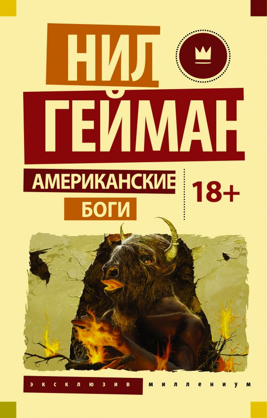 Обложка книги "Американские боги" — фантастический роман фантазии и научной фантастики от Sovabooks