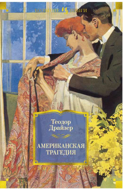 Обложка книги "Американская трагедия" — классика русской художественной литературы, издана Sovabooks