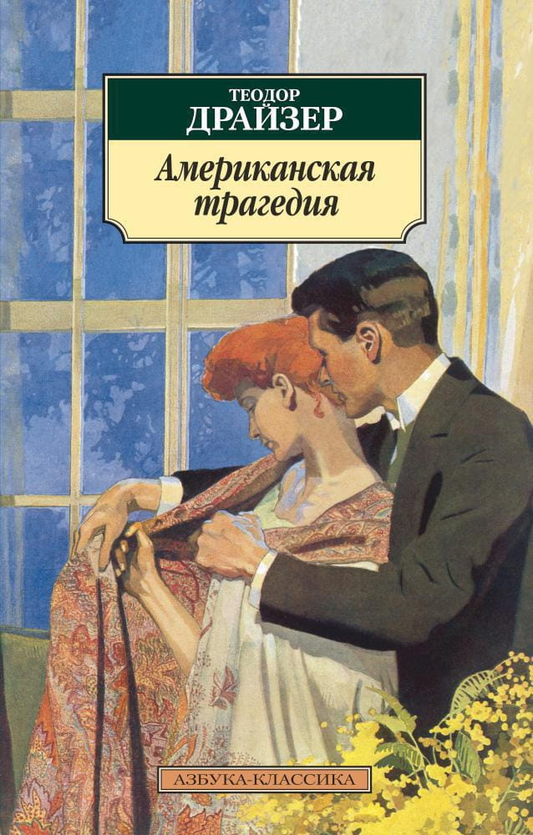 Обложка книги "Американская трагедия" от Sovabooks, философский роман в жанре нон-фикшн на русском языке