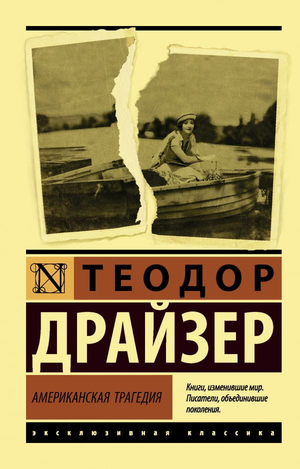 Обложка книги "Американская трагедия" Теодора Драйзера, русское издание по философии, Sovabooks, художественный дизайн