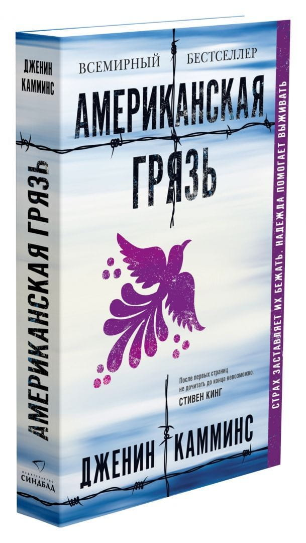 Обложка книги американская грязь от Sovabooks в жанре современной художественной литературы.
