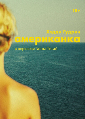 Современный российский роман "Американка" Хэдди Гудрич, художественная книга в издании Sovabooks, обложка и название на изображении