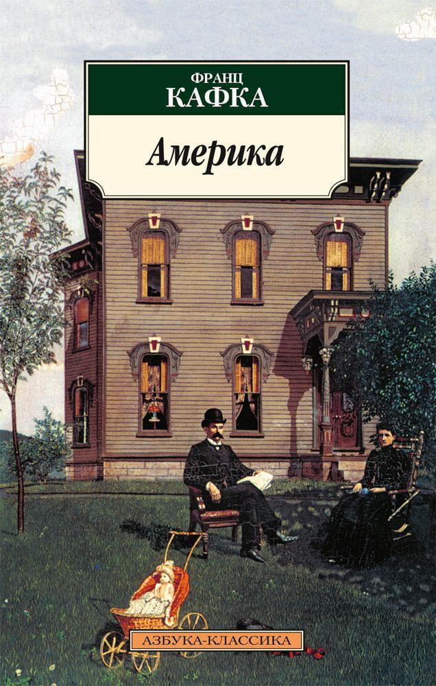 Обложка книги "Америка" из серии русской классической художественной литературы Sovabooks, черная с яркими элементами.