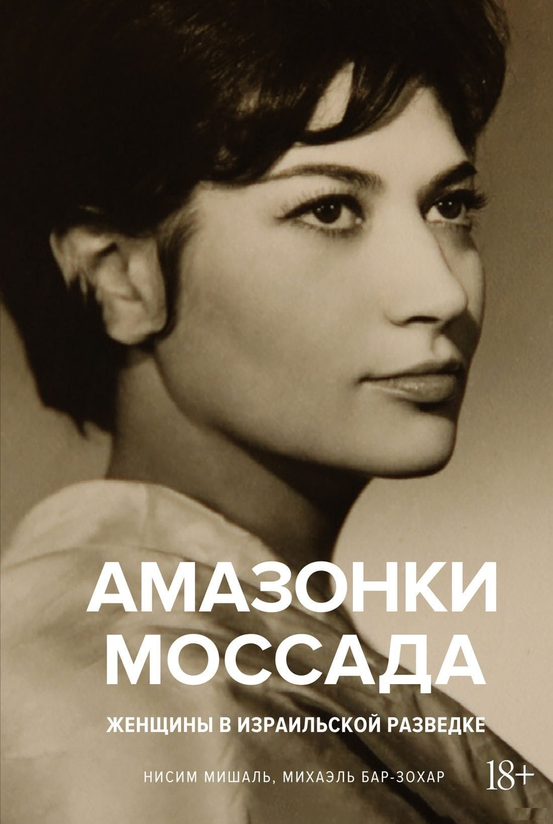 Книга "Амазонки Моссада" о женщинах в израильской разведке, биография и мемуары, изображение обложки Sovabooks