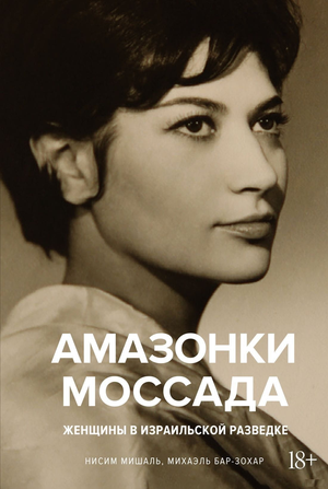 Книга "Амазонки Моссада" Бар-Зохар М о женщинах израильской разведки, изображение обложки, российская нон-фикшн биография
