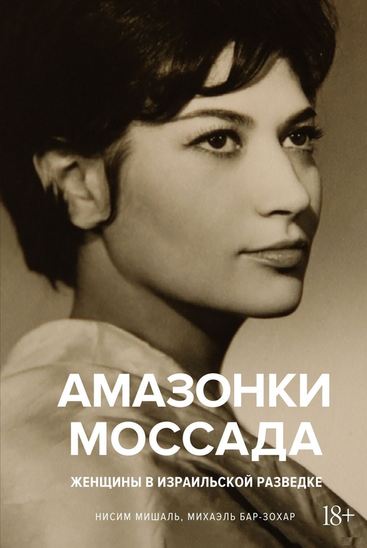 Книга "Амазонки Моссада" о женщинах в израильской разведке, биография и мемуары, изображение обложки Sovabooks