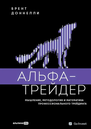Обложка книги "Альфа-трейдер" Брента Доннелли о мышлении и методах профессионального трейдинга, на белом фоне