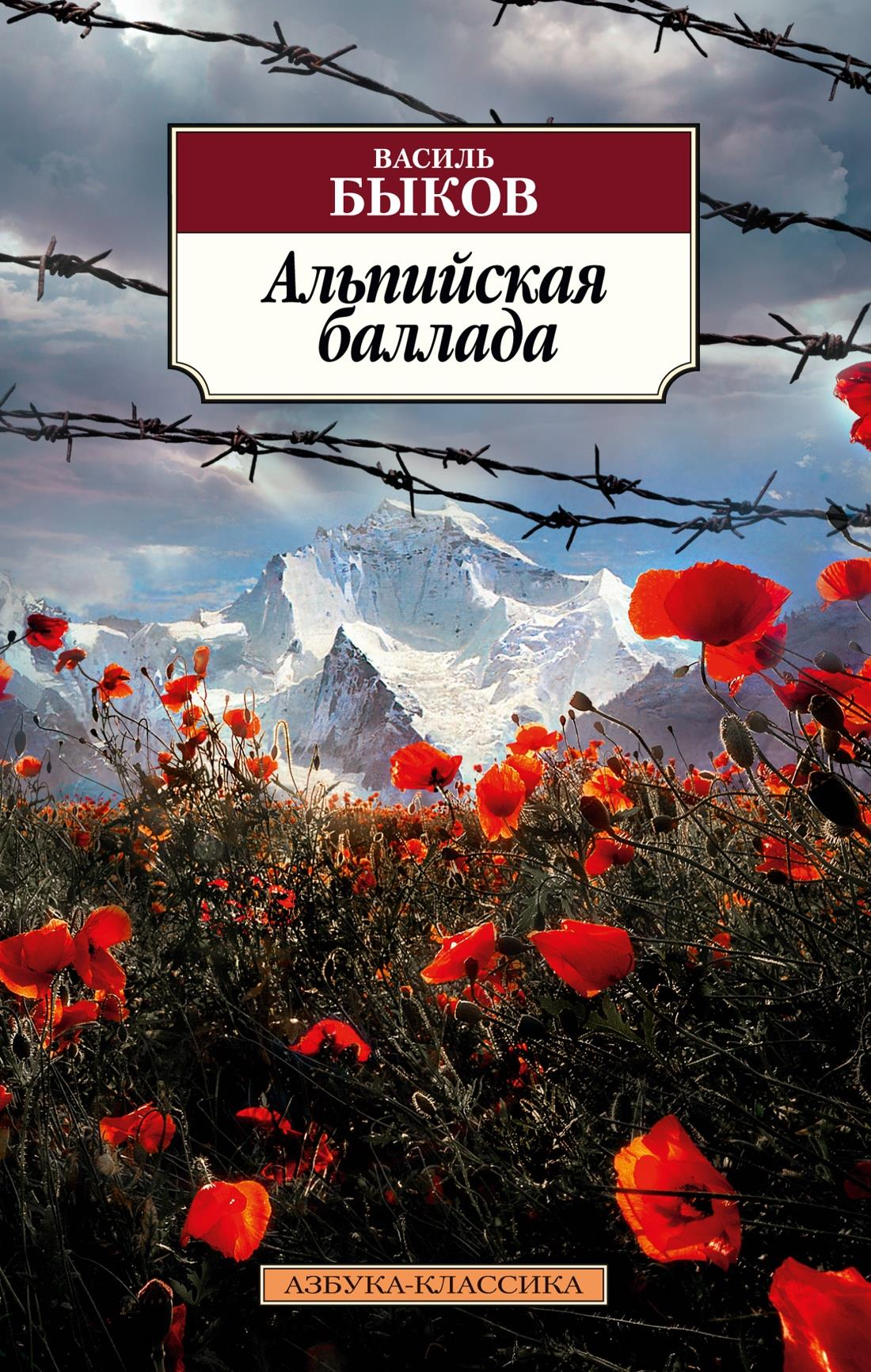 Обложка книги "Альпийская баллада" — классика русской художественной литературы от Sovabooks.
