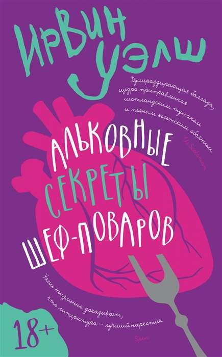 Обложка книги "Альковные секреты шеф-поваров" современная художественная литература Sovabooks, изображение на белом фоне