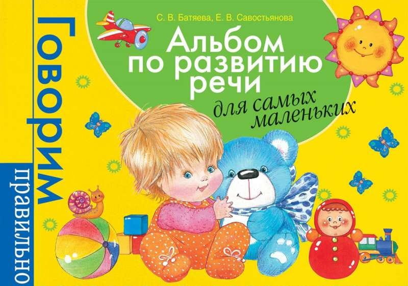 Детский альбом для развития речи от Sovabooks, красочный учебник для малышей, с яркими иллюстрациями и простыми заданиями.