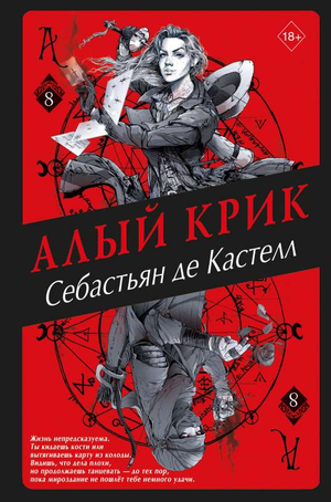 Обложка книги "Алый Крик" Де Кастелл С, фантастический роман, российское фэнтези, издательство Sovabooks