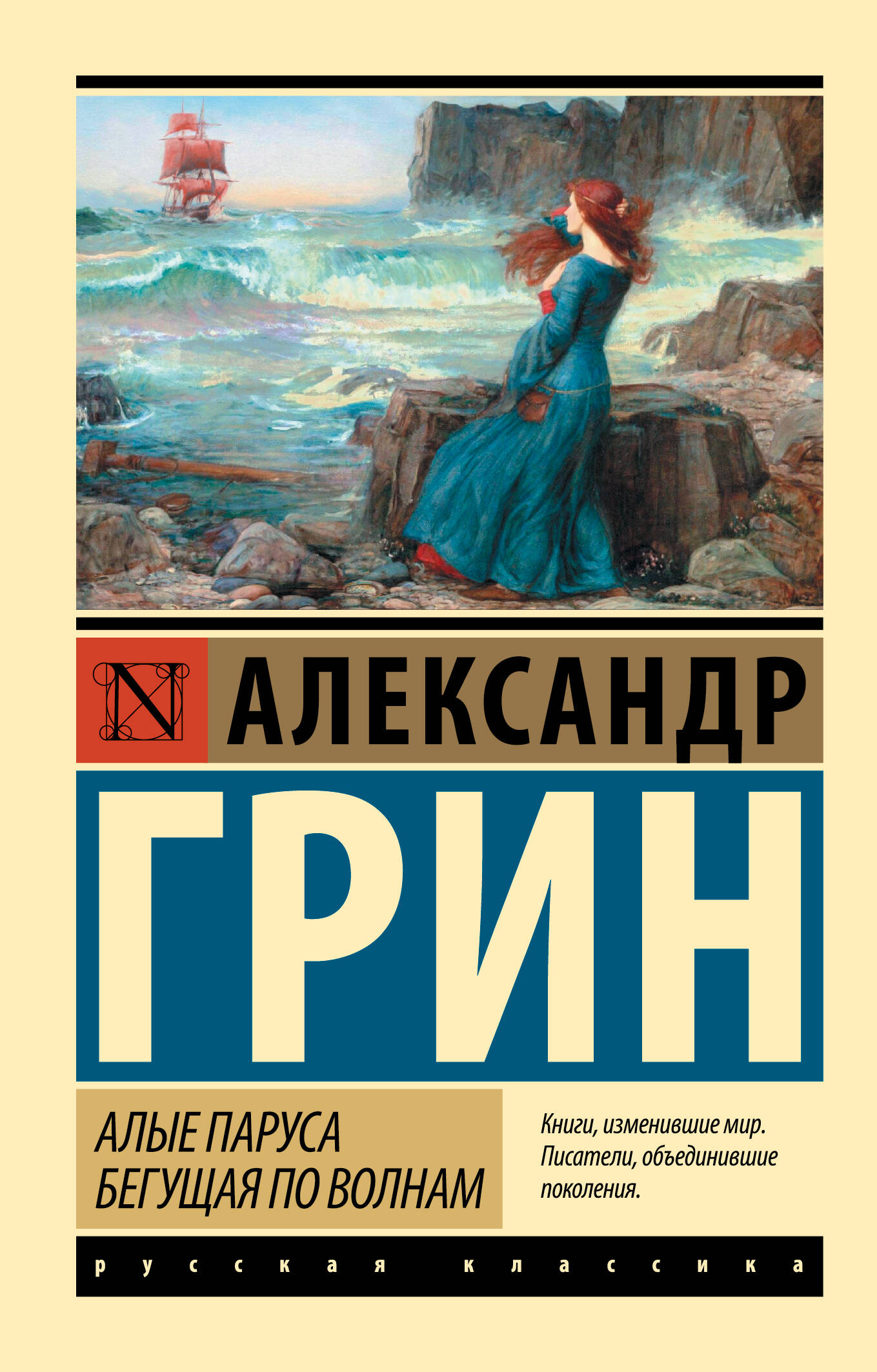 Обложка книги "Алые паруса. Бегущая по волнам" от Sovabooks, классическая художественная литература, яркий художественный дизайн