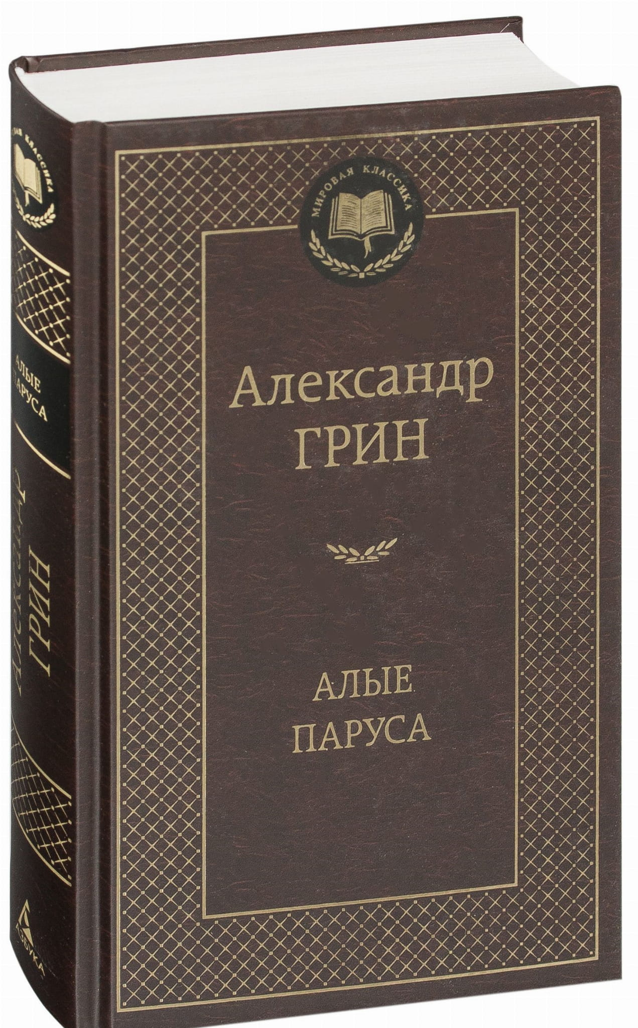 Обложка книги "Алые паруса" — классическая российская художественная литература от Sovabooks, изображена на изображении.