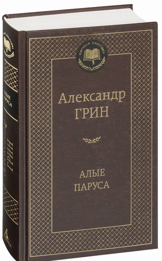 Обложка книги "Алые паруса" — классическая российская художественная литература от Sovabooks, изображена на изображении.