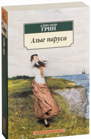 Обложка книги "Алые паруса" Александра Грина, классическая русская художественная литература, издана Sovabooks.