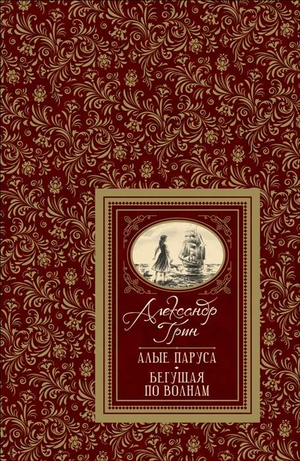 Обложка книги "Алые паруса" Александра Грина, классика русской художественной литературы, издательства Sovabooks.