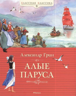 Детская книга "Алые паруса" Александра Грина, изданная Sovabooks, с изображением яркой обложки на белом фоне.
