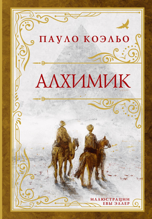 Обложка книги "Алхимик" Пауло Коэльо, современная художественная литература, издание Sovabooks.