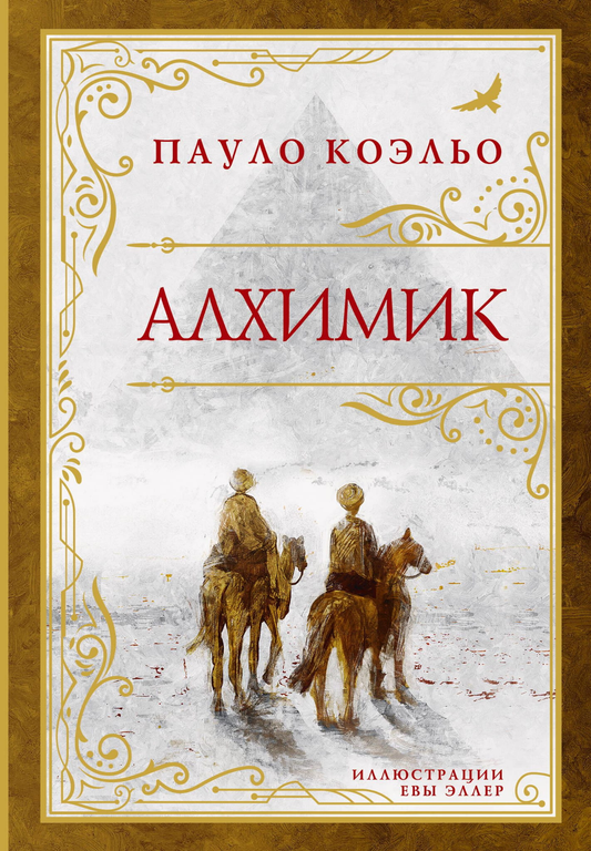 Современная российская художественная книга "Алхимик" от Sovabooks, обложка с названием и иллюстрацией.