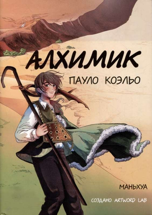 Обложка книги "Алхимик" Пауло Коэльо, русское издание современная художественная литература, издательство Sovabooks.