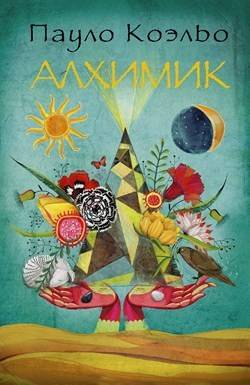 Обложка книги "Алхимик" Совабукс, современная художественная литература, изображение с текстом и художественными элементами