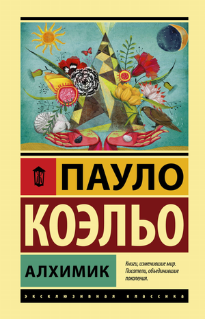 Современный художественный роман "Алхимик" Пауло Коэльо, русское издание, книга в мягкой обложке, на белом фоне