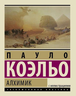 Обложка книги "Алхимик" Пауло Коэльо, современная художественная литература, издана Sovabooks.