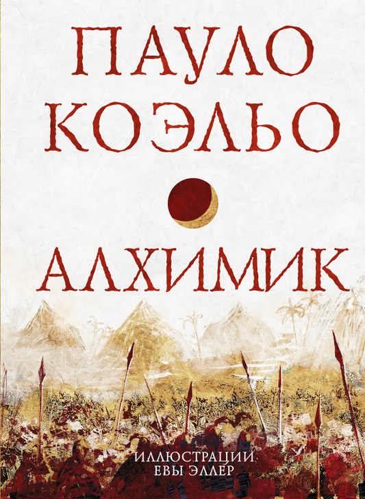 Обложка книги "Алхимик" в жанре современная художественная литература, издана Sovabooks, изображение на белом фоне