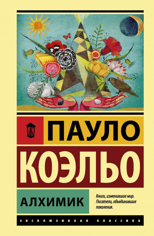 Книга Алхимик - Пауло Коэльо | SOVABOOKS