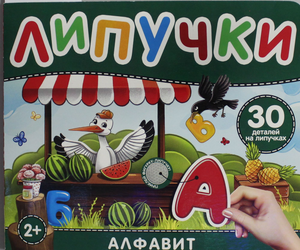 Детская книга с липучками "Алфавит" от Натальи Игоревны Котятовой, иллюстрированное издание для обучения алфавиту