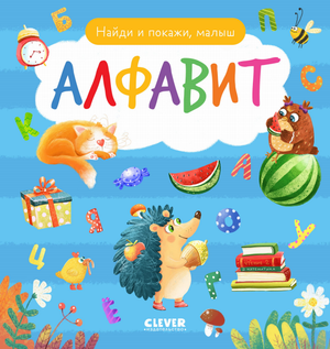 Детская книга Алфавит Анна Герасименко, русская книга для детей, обложка с ярким дизайном и названием.