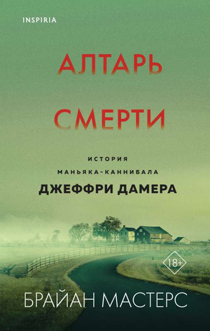 Обложка книги "Алтарь смерти" о маньяке-каннибале Джеффри Дамера, российская биография и мемуары, изображение на фоне книги.