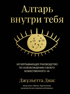 Обложка книги "Алтарь внутри тебя" Диас Д о духовном освобождении, изображение книги на белом фоне.
