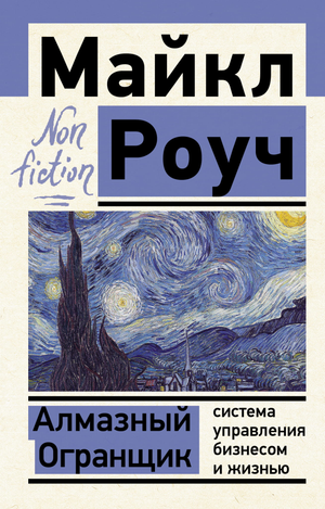 Книга «Алмазный Огранщик» Майкла Роуча о управлении бизнесом и жизнью, изображение обложки на белом фоне.