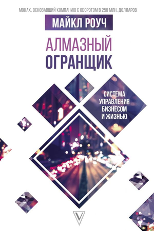 Книга "Алмазный Огранщик" Майкла Роуза о управлении бизнесом и жизнью, издание Sovabooks, обложка с названием и автором
