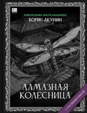 Обложка книги "Алмазная колесница" Бориса Акунина, российский роман в жанре фантастика, детектив и триллер, изображение для Sovabooks