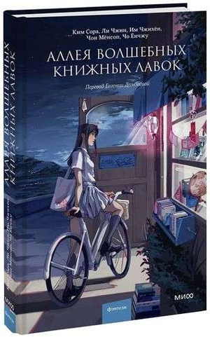 Обложка книги "Аллея волшебных книжных лавок" Им Чжихен, фантастический роман от Sovabooks, изображение на фоне книжных полок