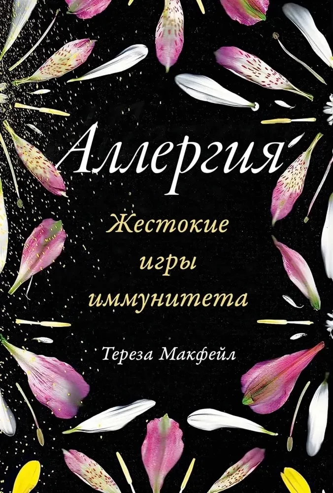Книга "Аллергия. Жестокие игры иммунитета" от Sovabooks, изображение обложки, посвящена вопросам аллергии и иммунной системы.